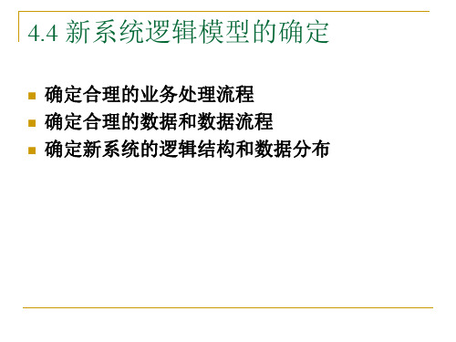 第四章4.4 新系统逻辑模型的确定