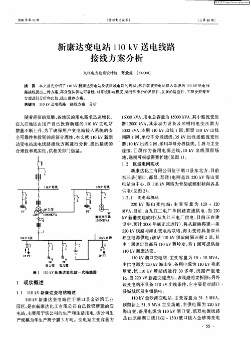 新康达变电站110kV送电线路接线方案分析