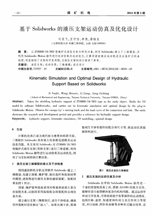 基于Solidworks的液压支架运动仿真及优化设计