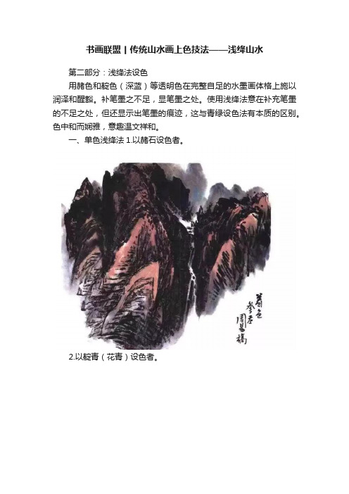 书画联盟丨传统山水画上色技法——浅绛山水