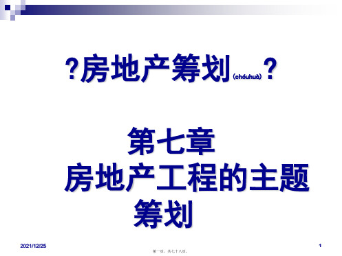 房地产项目主题策划(PPT)