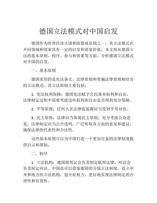 德国立法模式对中国启发