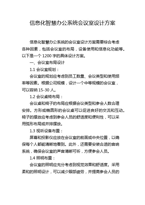 信息化智慧办公系统会议室设计方案