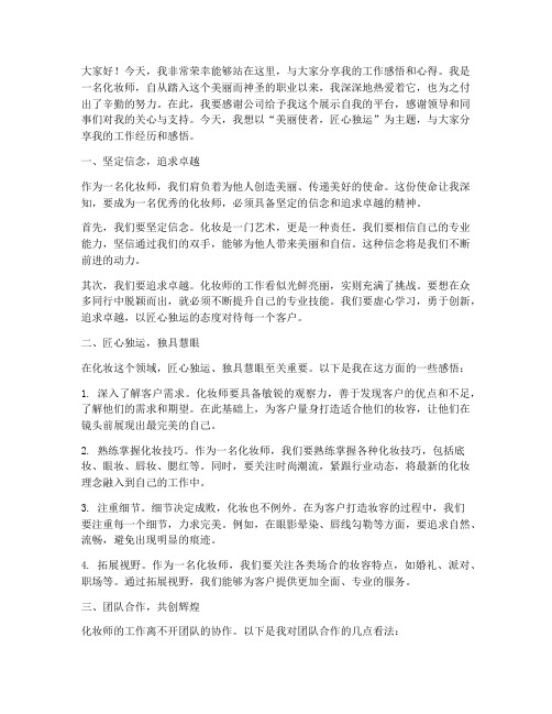 化妆师优秀员工演讲稿范文