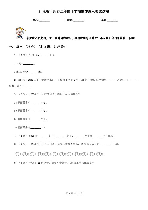 广东省广州市二年级下学期数学期末考试试卷