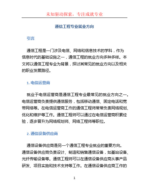 通信工程专业就业方向