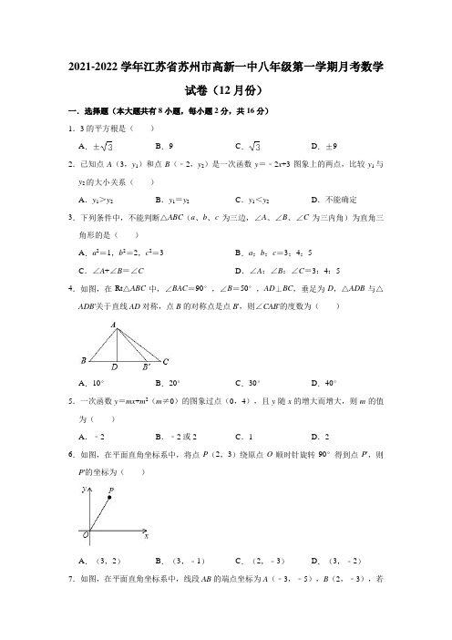 2021-2022学年江苏省苏州市高新一中八年级(上)月考数学试卷(12月份)(解析版)