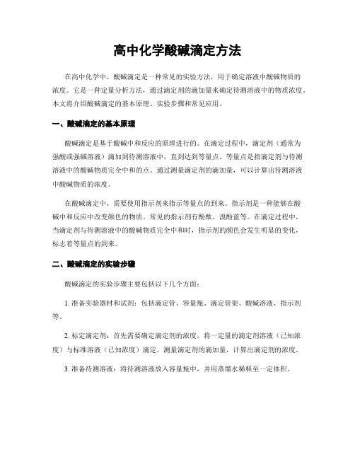 高中化学酸碱滴定方法