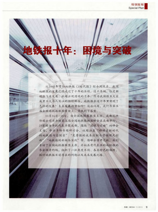 地铁报十年:困境与突破——积聚智慧力量 共创美好未来——访全国地铁报联盟主席杨黎光