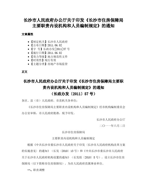 长沙市人民政府办公厅关于印发《长沙市住房保障局主要职责内设机构和人员编制规定》的通知