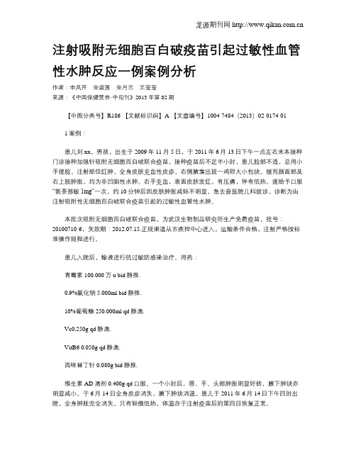 注射吸附无细胞百白破疫苗引起过敏性血管性水肿反应一例案例分析