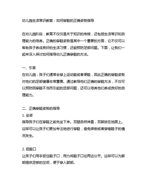 幼儿园生活常识教案：如何穿鞋的正确姿势指导