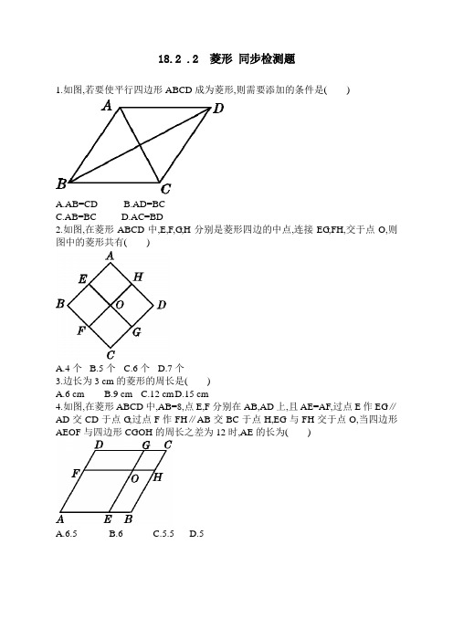 人教版八年级下册数学 18.2.2  菱形 同步检测题(包含答案)