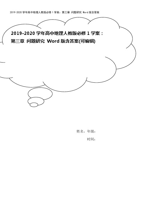 2019-2020学年高中地理人教版必修1学案：第三章 问题研究 Word版含答案