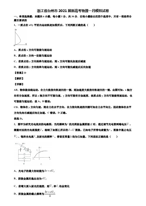 浙江省台州市2021届新高考物理一月模拟试卷含解析