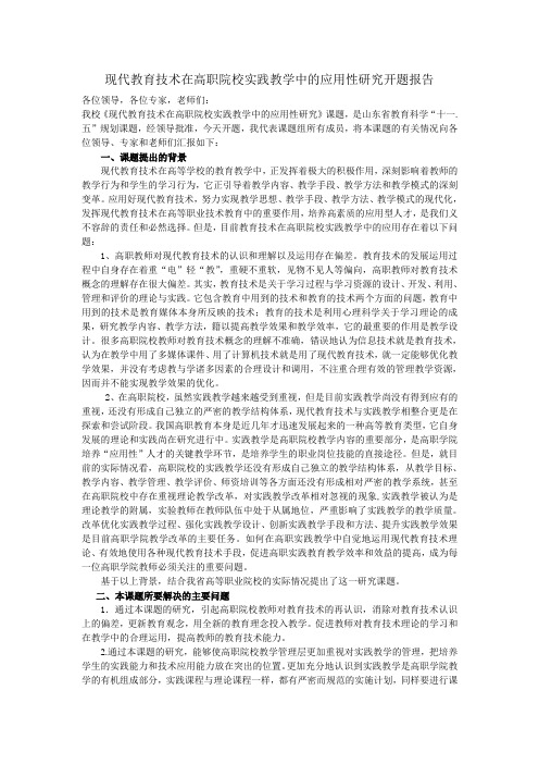 现代教育技术在高职院校实践教学中的应用性研究开题报告