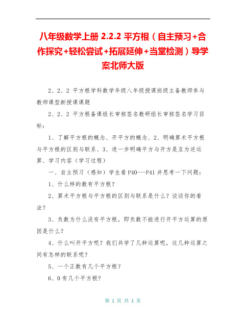 八年级数学上册 2.2.2 平方根(自主预习+合作探究+轻松尝试+拓展延伸+当堂检测)导学案北师大版