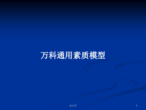 万科通用素质模型PPT学习教案