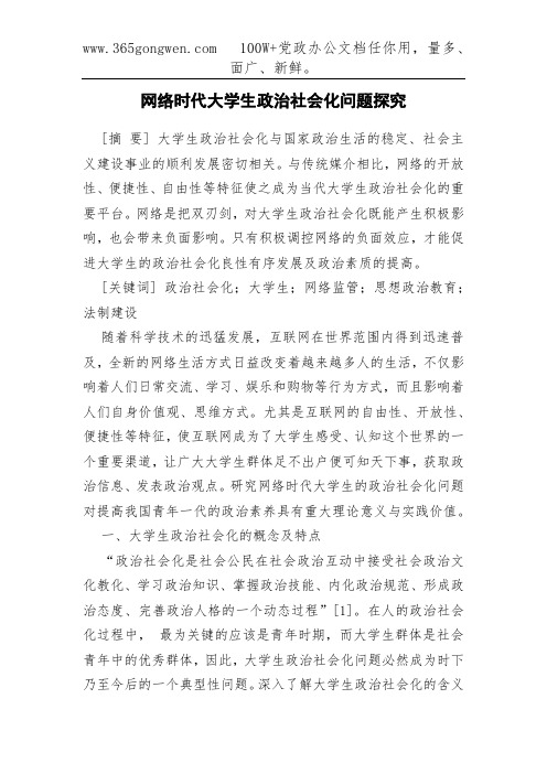 网络时代大学生政治社会化问题探究