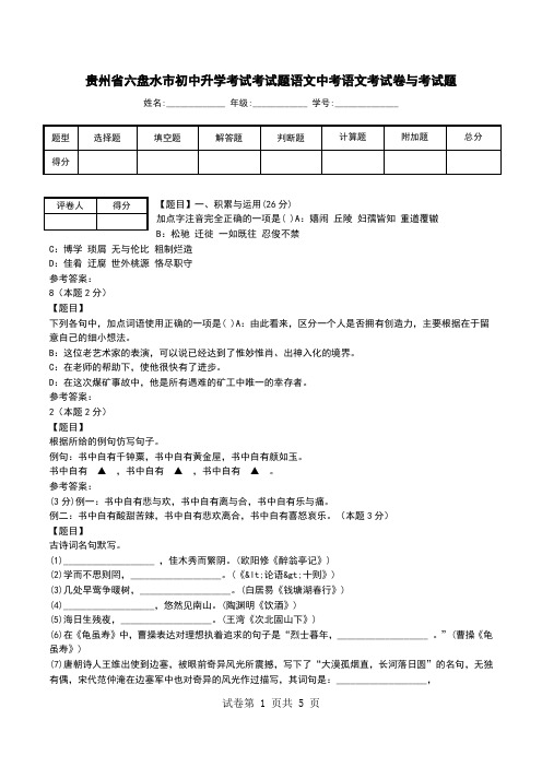 贵州省六盘水市初中升学考试考试题语文中考语文考试卷与考试题