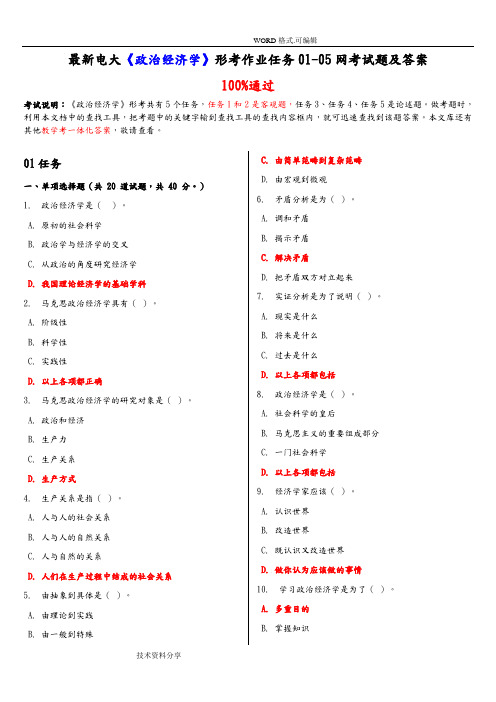 最新电大《政治经济学》形考作业任务01_05网考试题答案