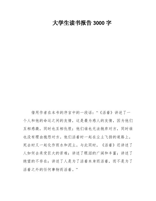 大学生读书报告3000字