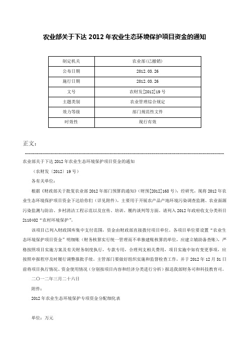 农业部关于下达2012年农业生态环境保护项目资金的通知-农财发[2012]19号