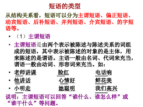 现代汉语语法知识短语类型及句子成分划分 (2)