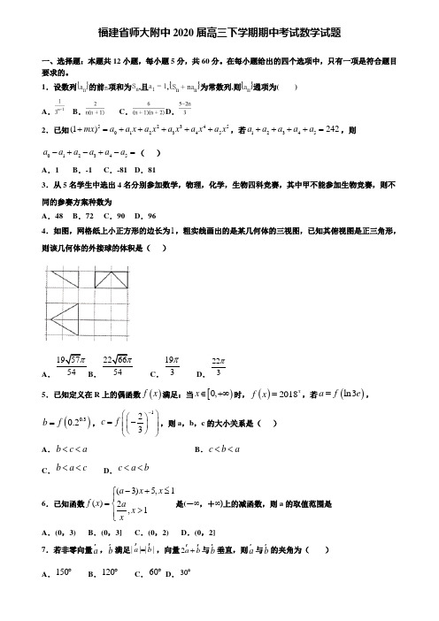 【附加15套高考模拟试卷】福建省师大附中2020届高三下学期期中考试数学试题含答案