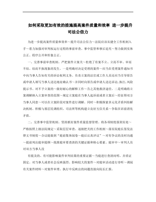 如何采取更加有效的措施提高案件质量和效率 进一步提升司法公信力