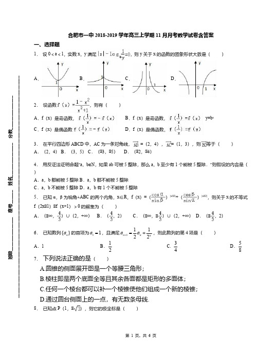 合肥市一中2018-2019学年高三上学期11月月考数学试卷含答案