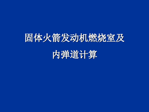 固体火箭发动机燃烧室与内弹道计算