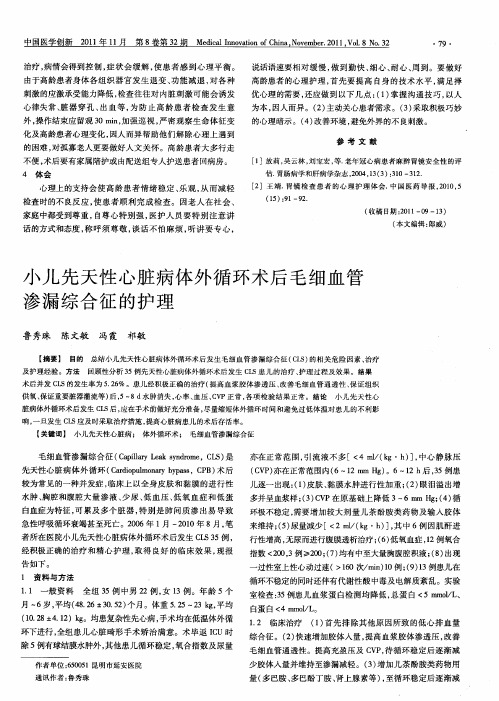 小儿先天性心脏病体外循环术后毛细血管渗漏综合征的护理