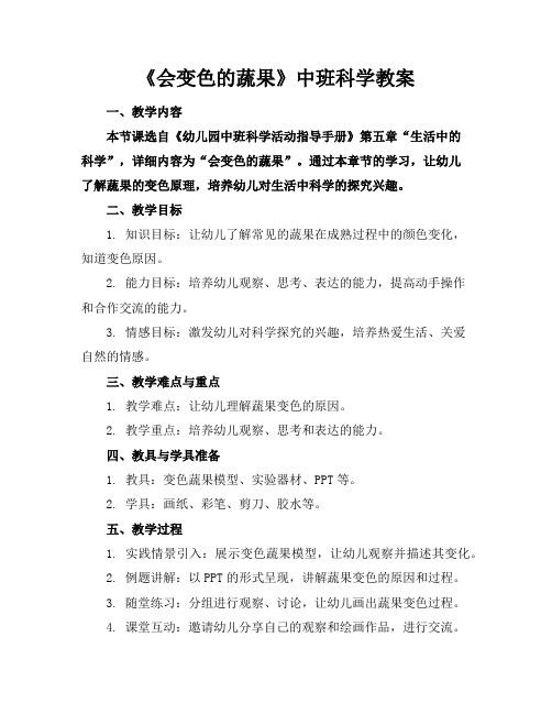 《会变色的蔬果》中班科学教案