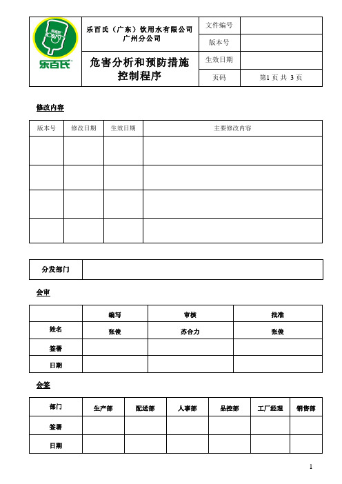 最新最全危害分析和预防措施控制程序