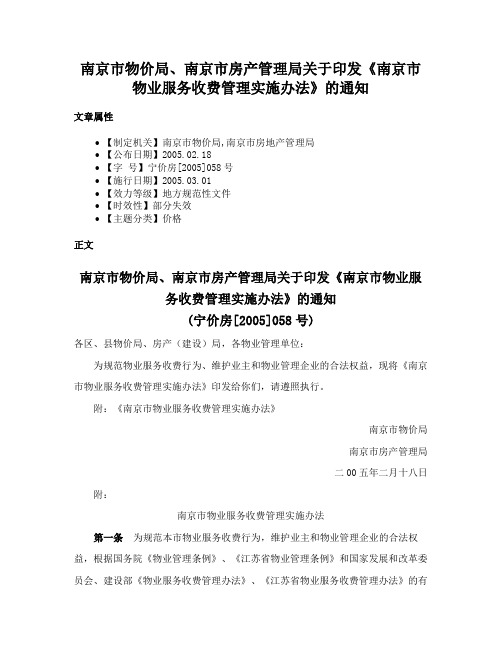 南京市物价局、南京市房产管理局关于印发《南京市物业服务收费管理实施办法》的通知