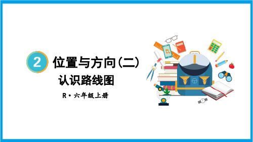 新人教版六年级上册数学(新插图)认识路线图 教学课件