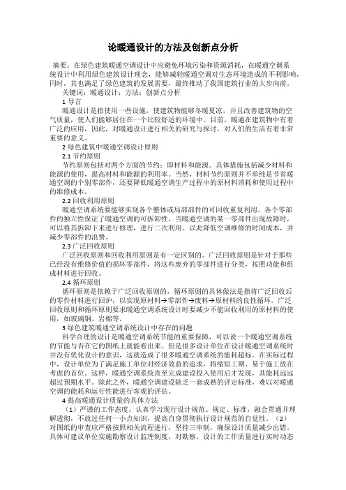 论暖通设计的方法及创新点分析