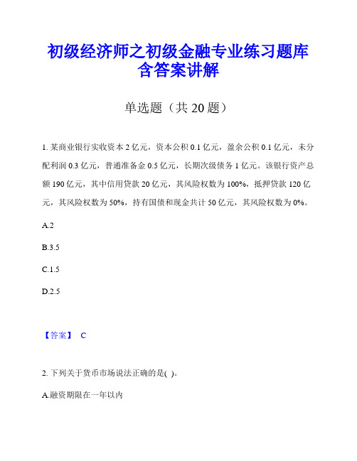 初级经济师之初级金融专业练习题库含答案讲解