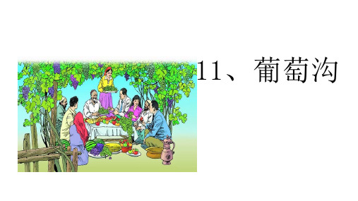 (二上)语文教学课件-11 葡萄沟-部编版 (1)(共14张PPT)