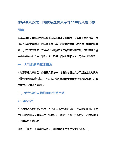 小学语文教案：阅读与理解文学作品中的人物形象