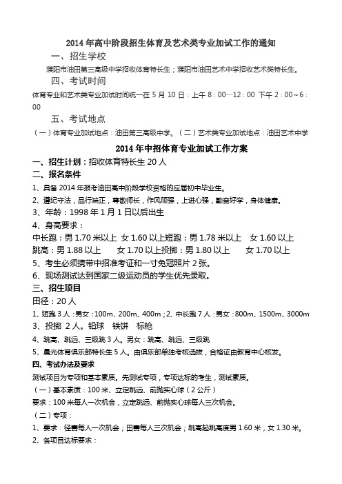 2014年高中阶段招生体育及艺术类专业加试工作的通知