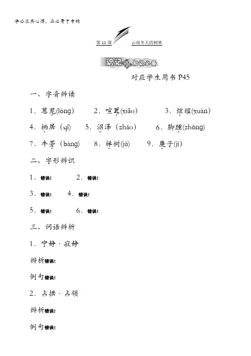 2017-2018学年高中语文苏教版选修现代散文选读教学案：第四专题第11课 云南冬天的树林含答案