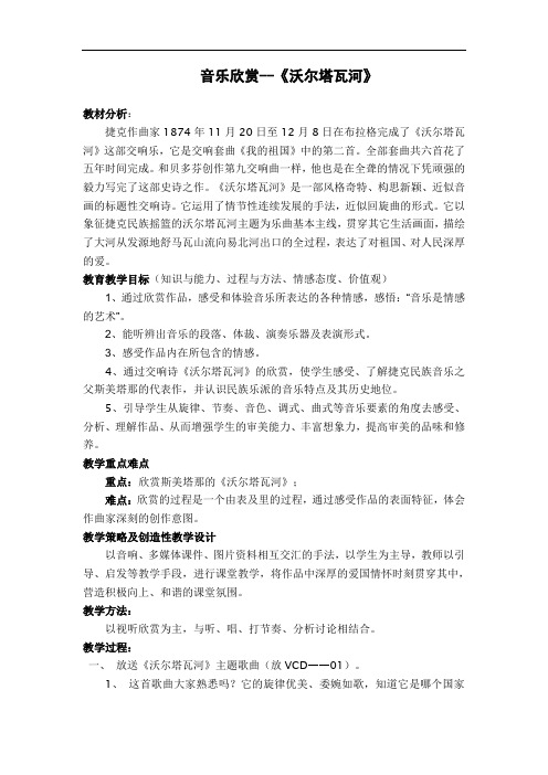 湘教版音乐九上《沃尔塔瓦河》word教案1