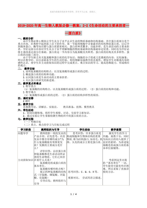 2019-2020年高一生物人教版必修一教案：2-2《生命活动的主要承担者——蛋白质》