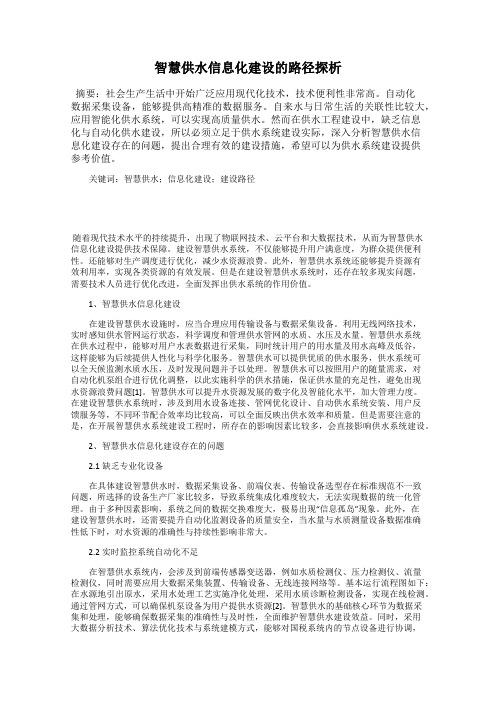 智慧供水信息化建设的路径探析