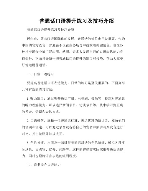 普通话口语提升练习及技巧介绍