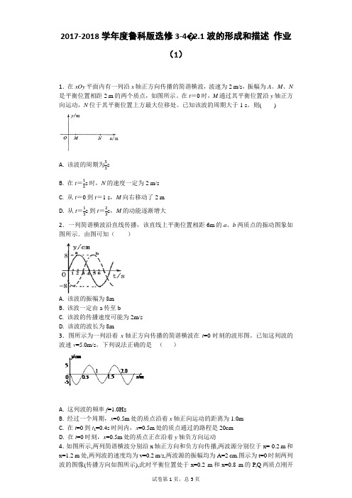 2018-2019学年度鲁科版选修3-4-2.1波的形成和描述作业(1)