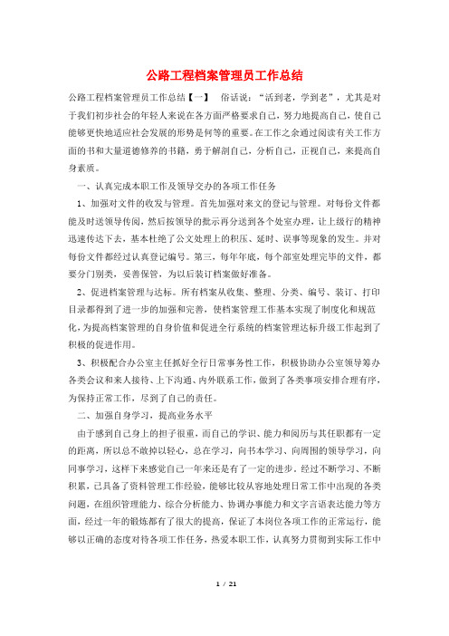 公路工程档案管理员工作总结