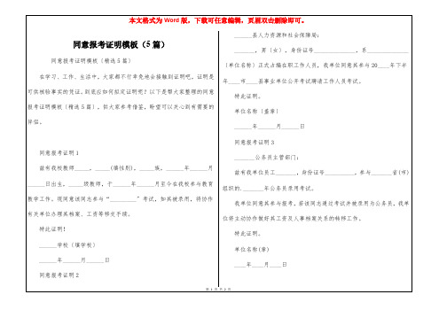 同意报考证明模板(5篇)